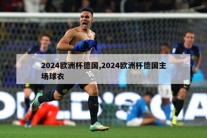 2024欧洲杯德国,2024欧洲杯德国主场球衣