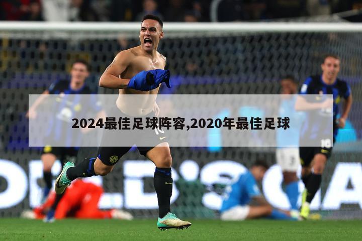 2024最佳足球阵容,2020年最佳足球