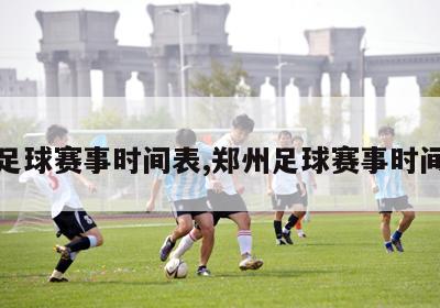 郑州足球赛事时间表,郑州足球赛事时间表格