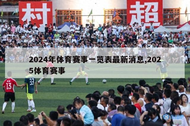 2024年体育赛事一览表最新消息,2025体育赛事
