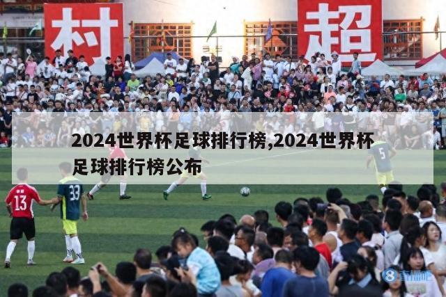 2024世界杯足球排行榜,2024世界杯足球排行榜公布