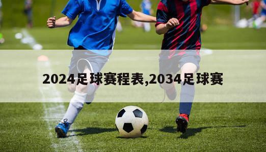 2024足球赛程表,2034足球赛