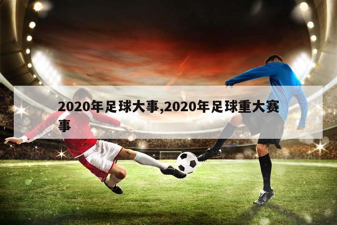 2020年足球大事,2020年足球重大赛事