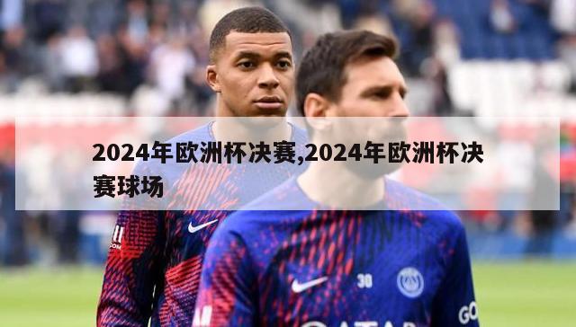 2024年欧洲杯决赛,2024年欧洲杯决赛球场