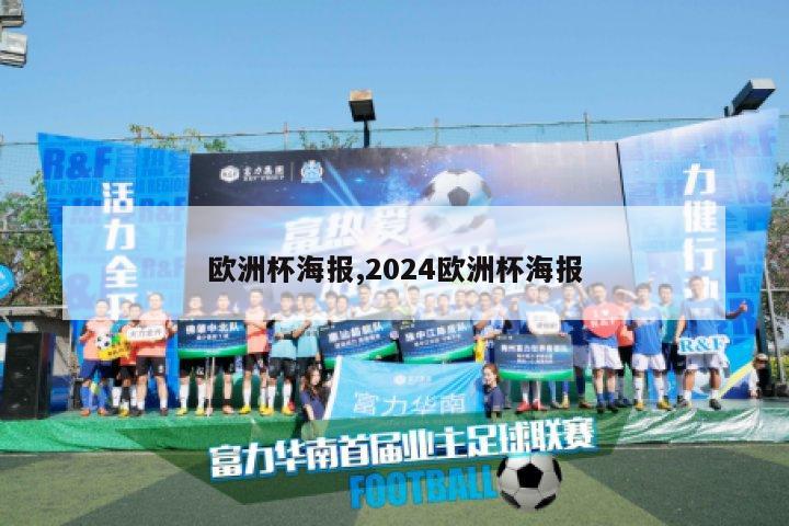 欧洲杯海报,2024欧洲杯海报