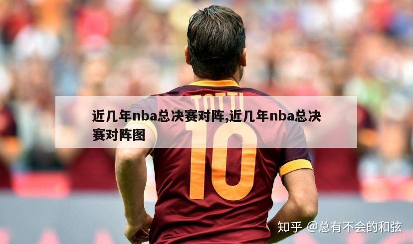 近几年nba总决赛对阵,近几年nba总决赛对阵图